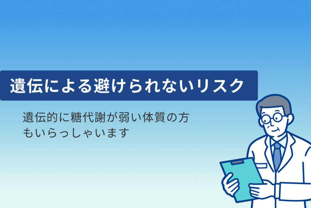 遺伝による糖尿病リスク