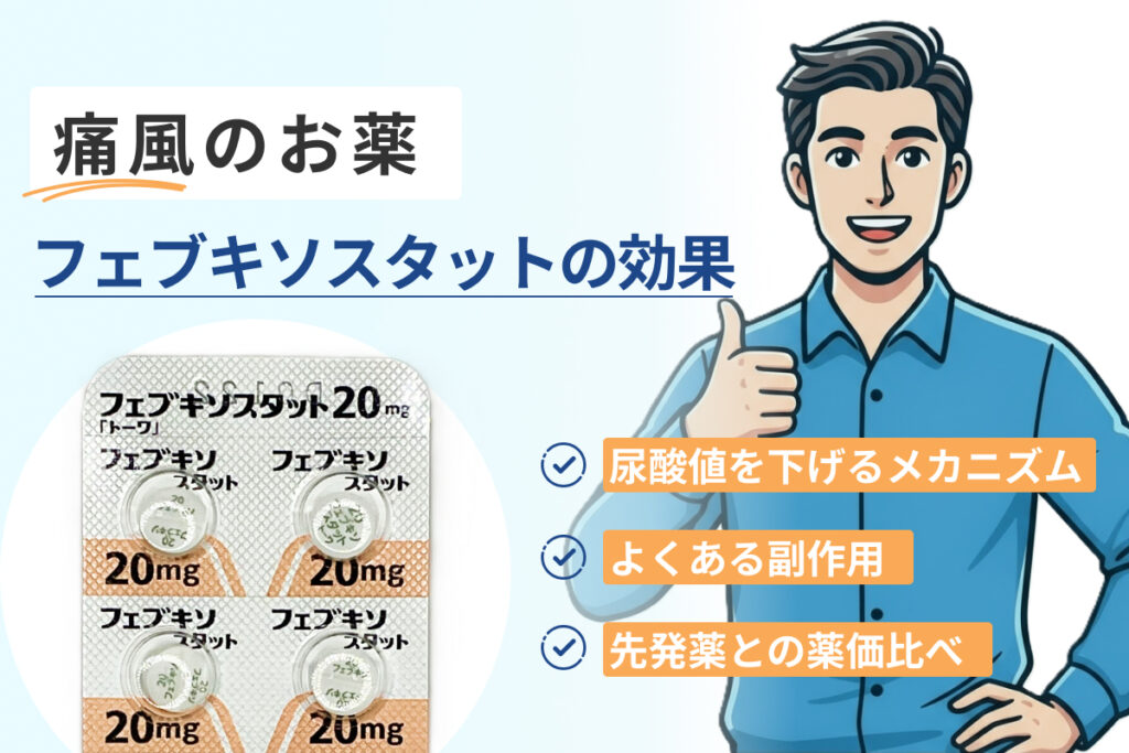 フェブキソスタットの効果