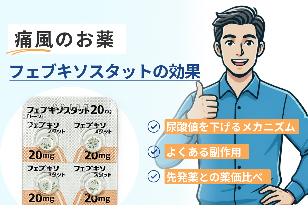 フェブキソスタットの効果