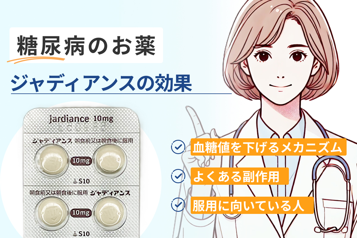 ジャディアンスの効果