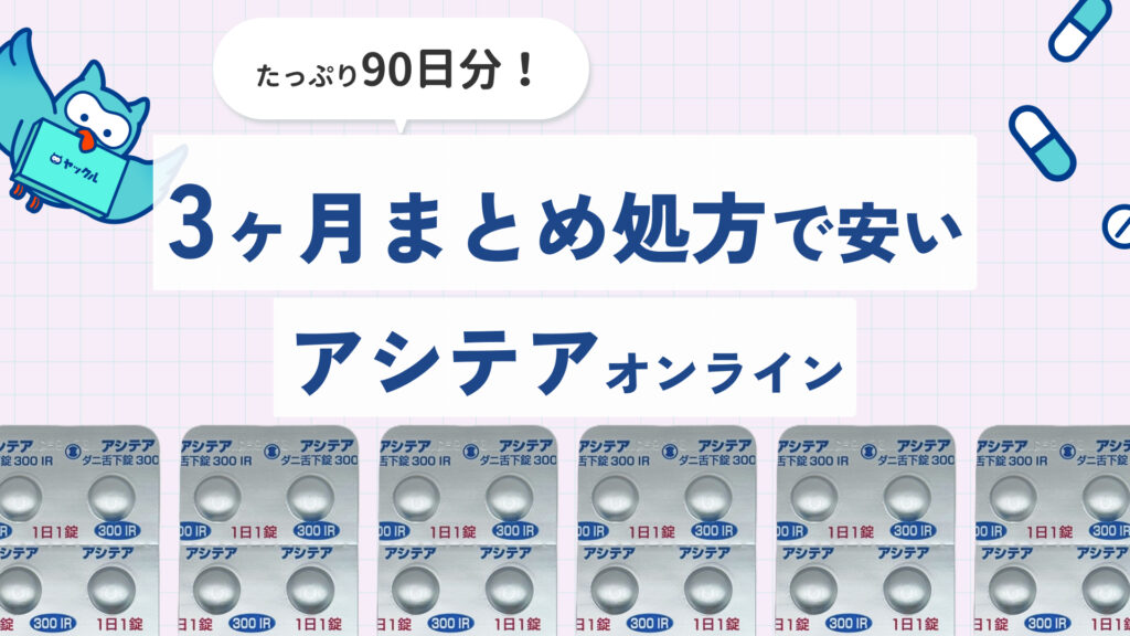 アシテアの3ヵ月処方オンライン