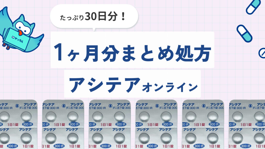 アシテアの1ヵ月処方オンライン