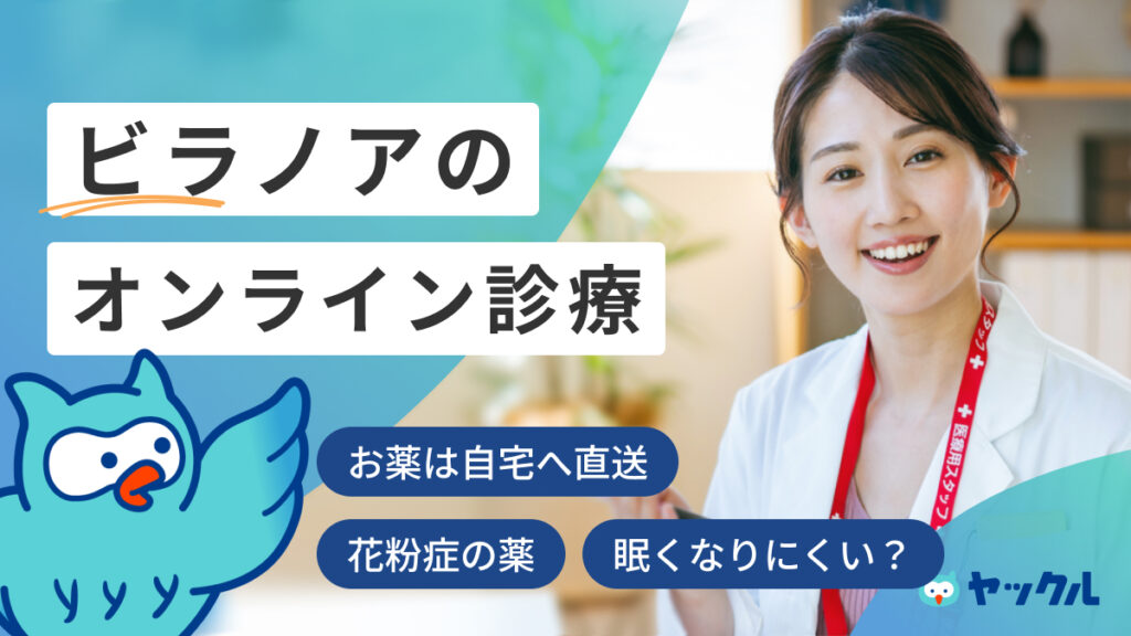 ビラノアのオンライン診療