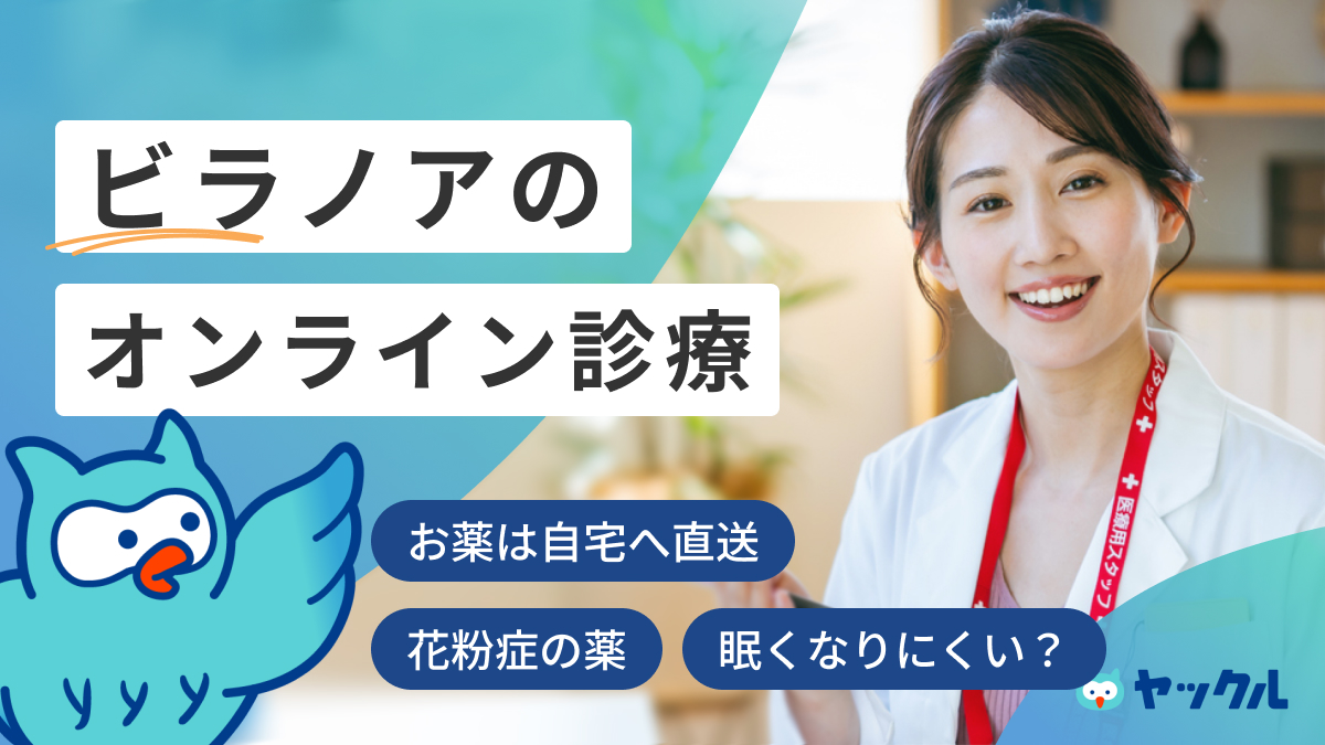 ビラノアのオンライン診療