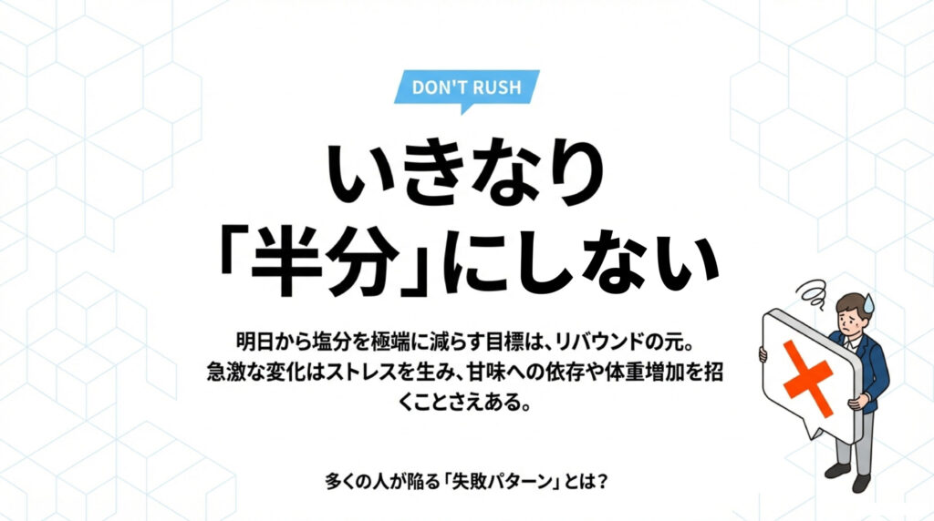 減塩はいきなり半分にしない