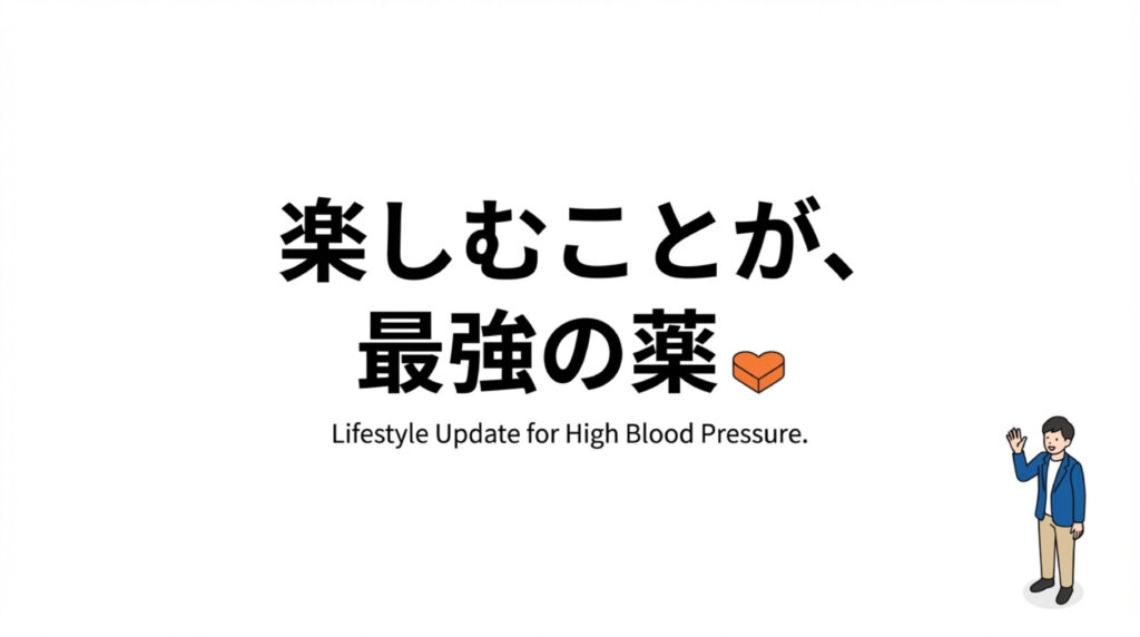 楽しんで減塩を！