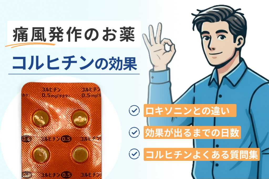 コルヒチンの効果