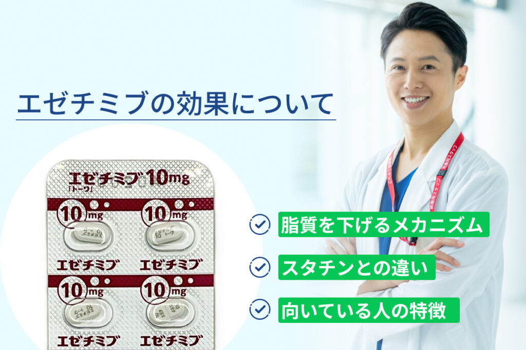 エゼチミブの効果について