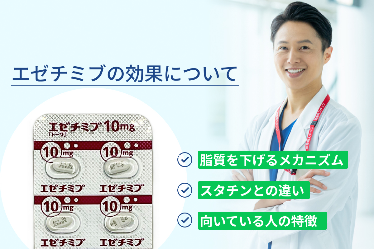 エゼチミブの効果について