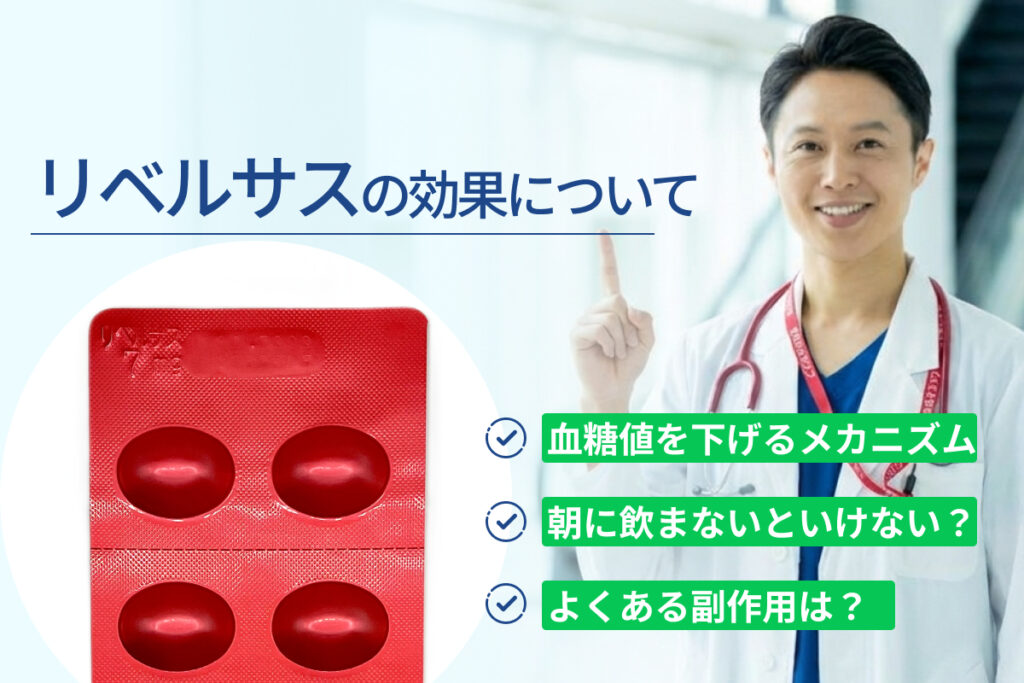 リベルサスの効果について