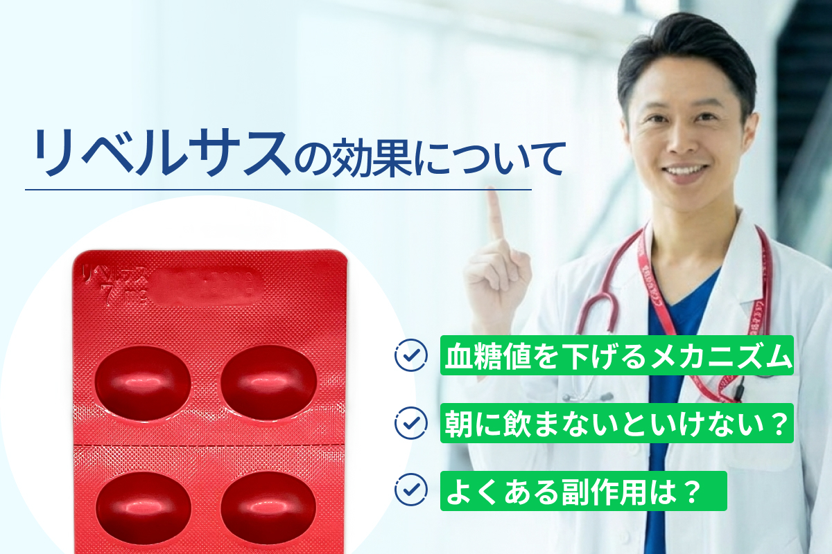 リベルサスの効果について