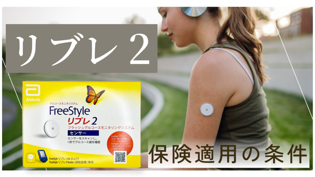 リブレ2の保険適用条件