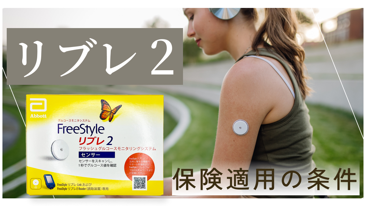 リブレ2の保険適用条件