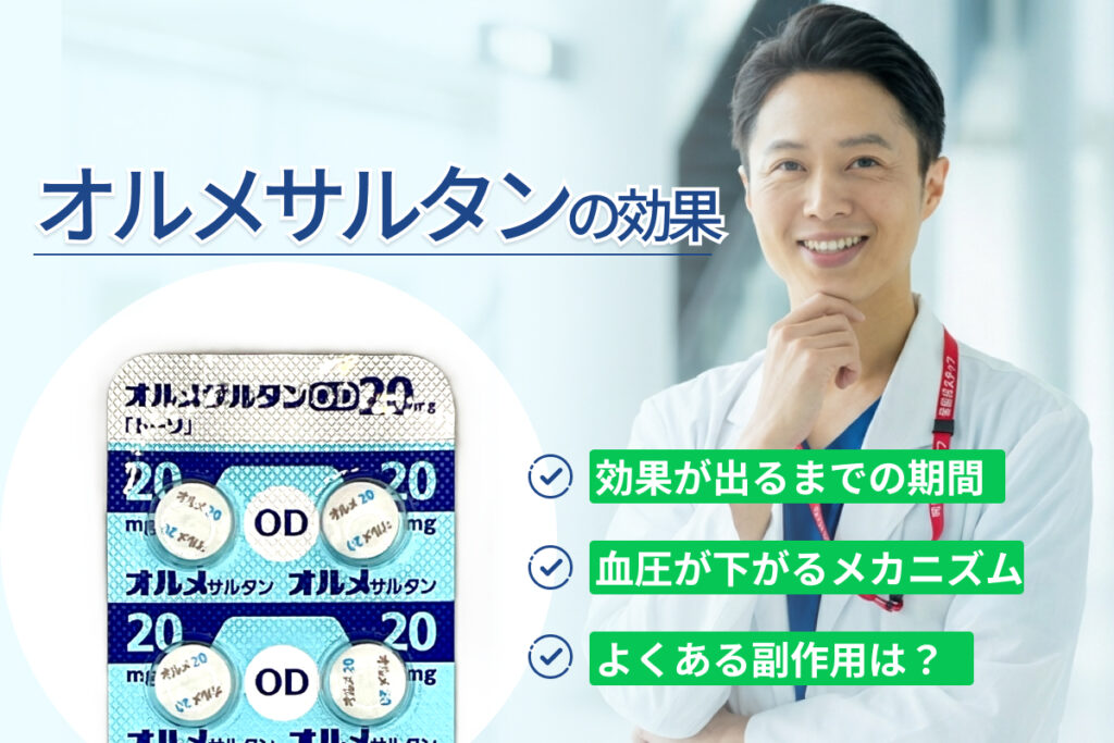 オルメサルタンの効果について
