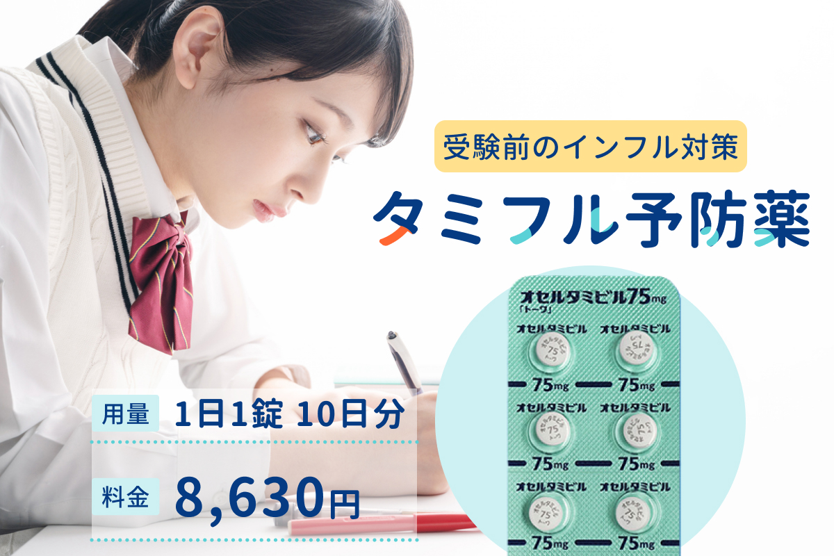 受験生のインフル対策はタミフル予防投与