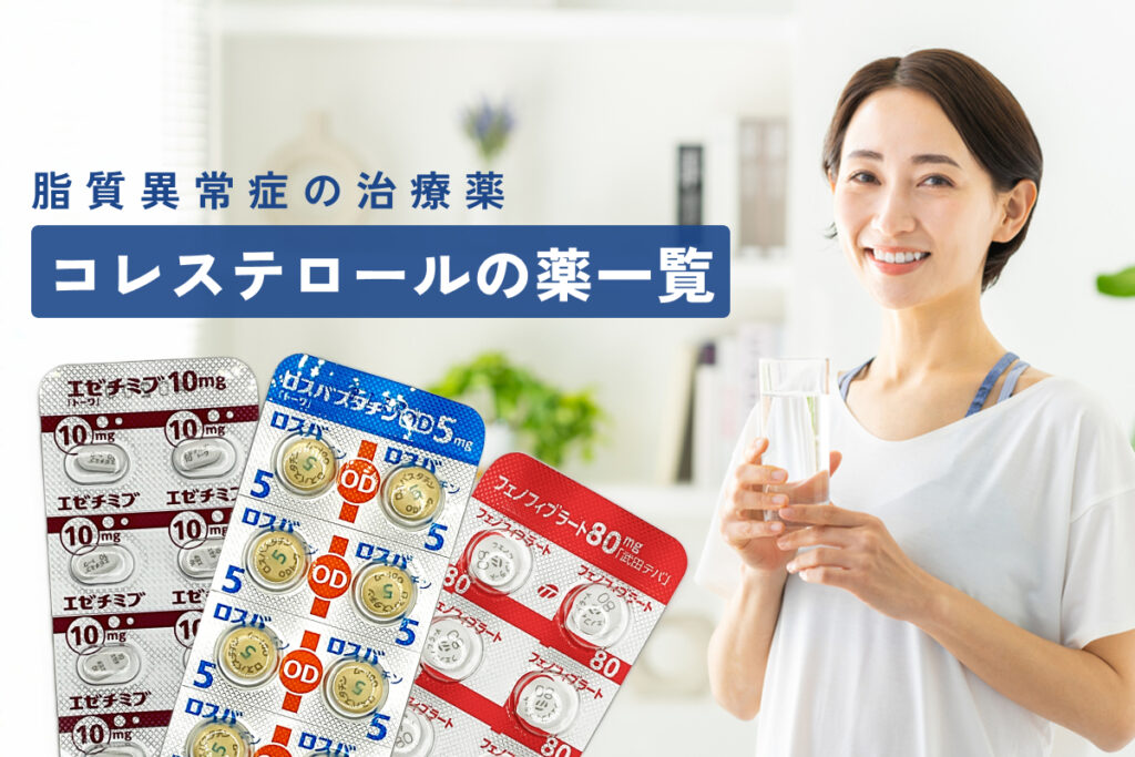 コレステロールの薬一覧