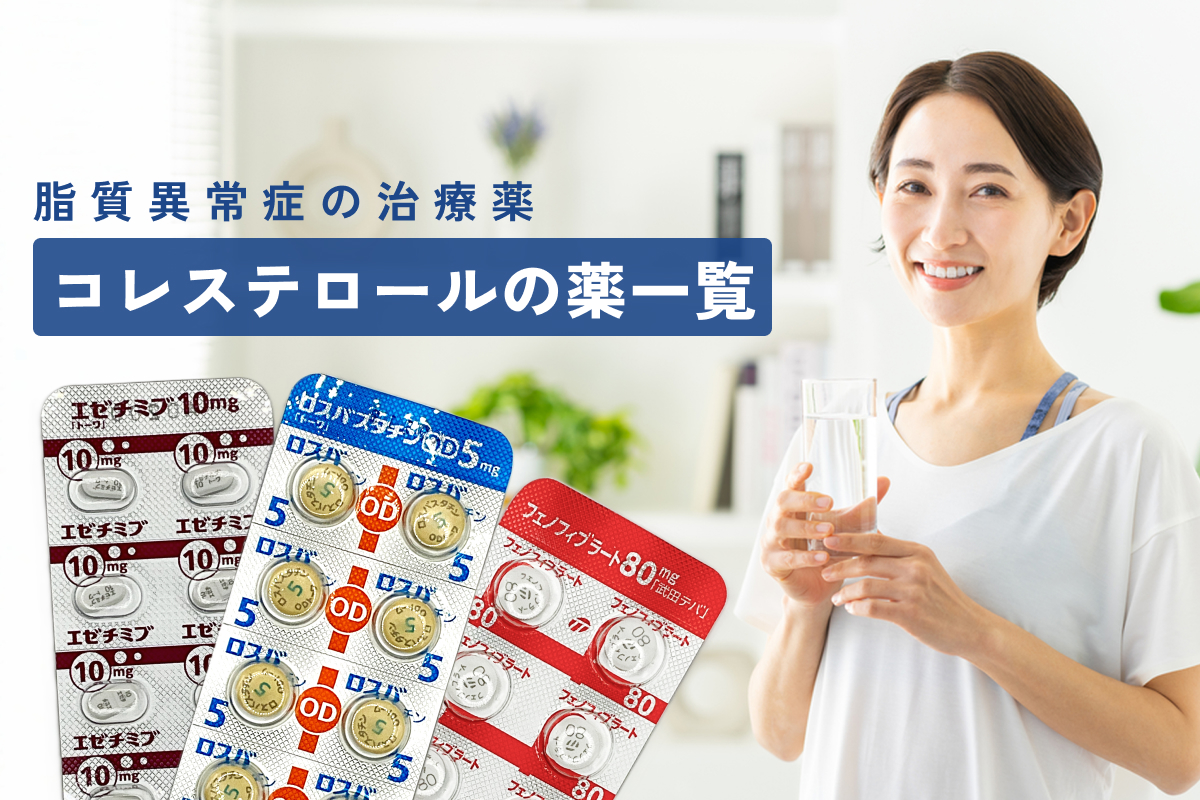 コレステロール薬一覧