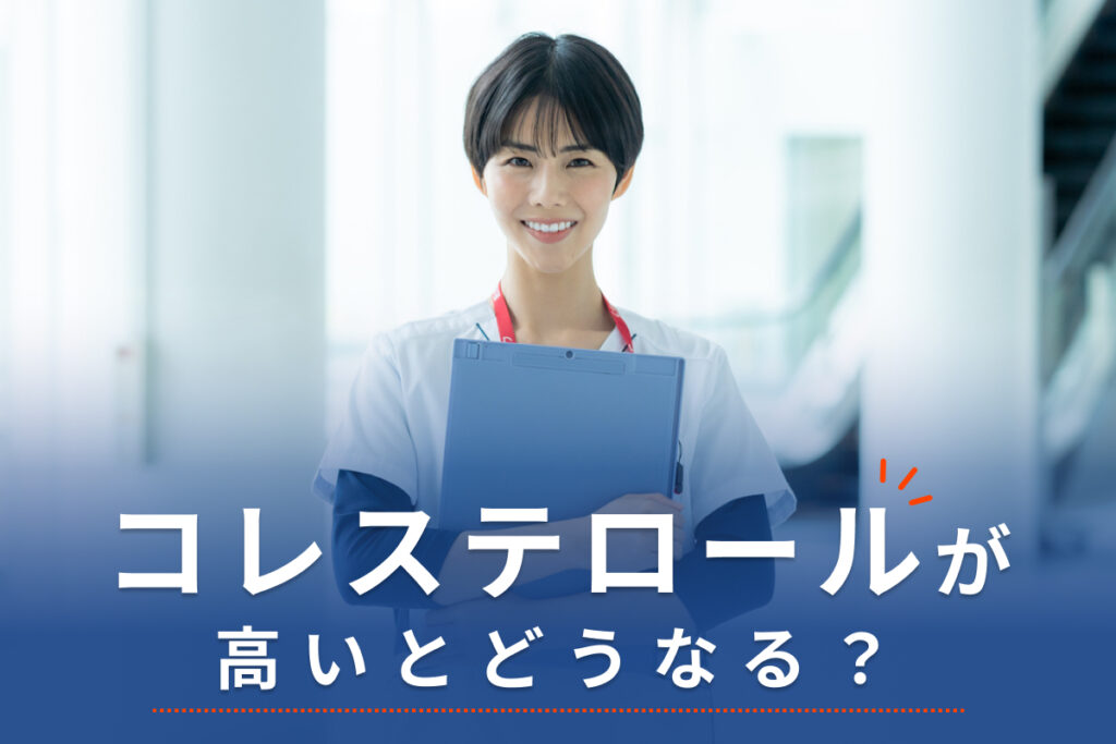 コレステロールが高いとどうなる?