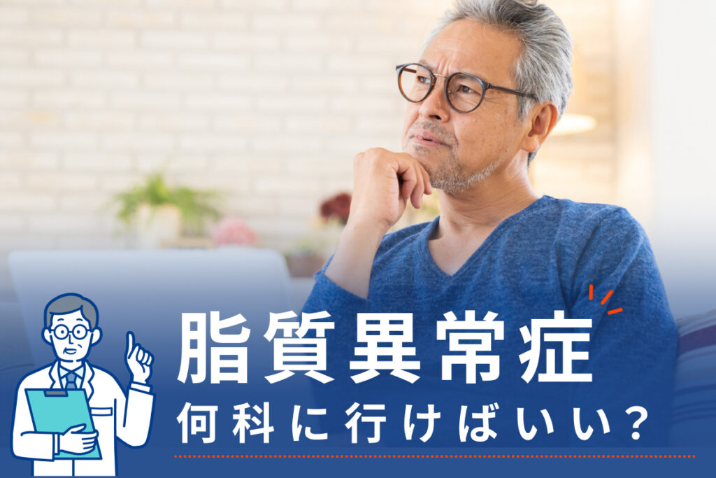 脂質異常症は何科に行けばいい？