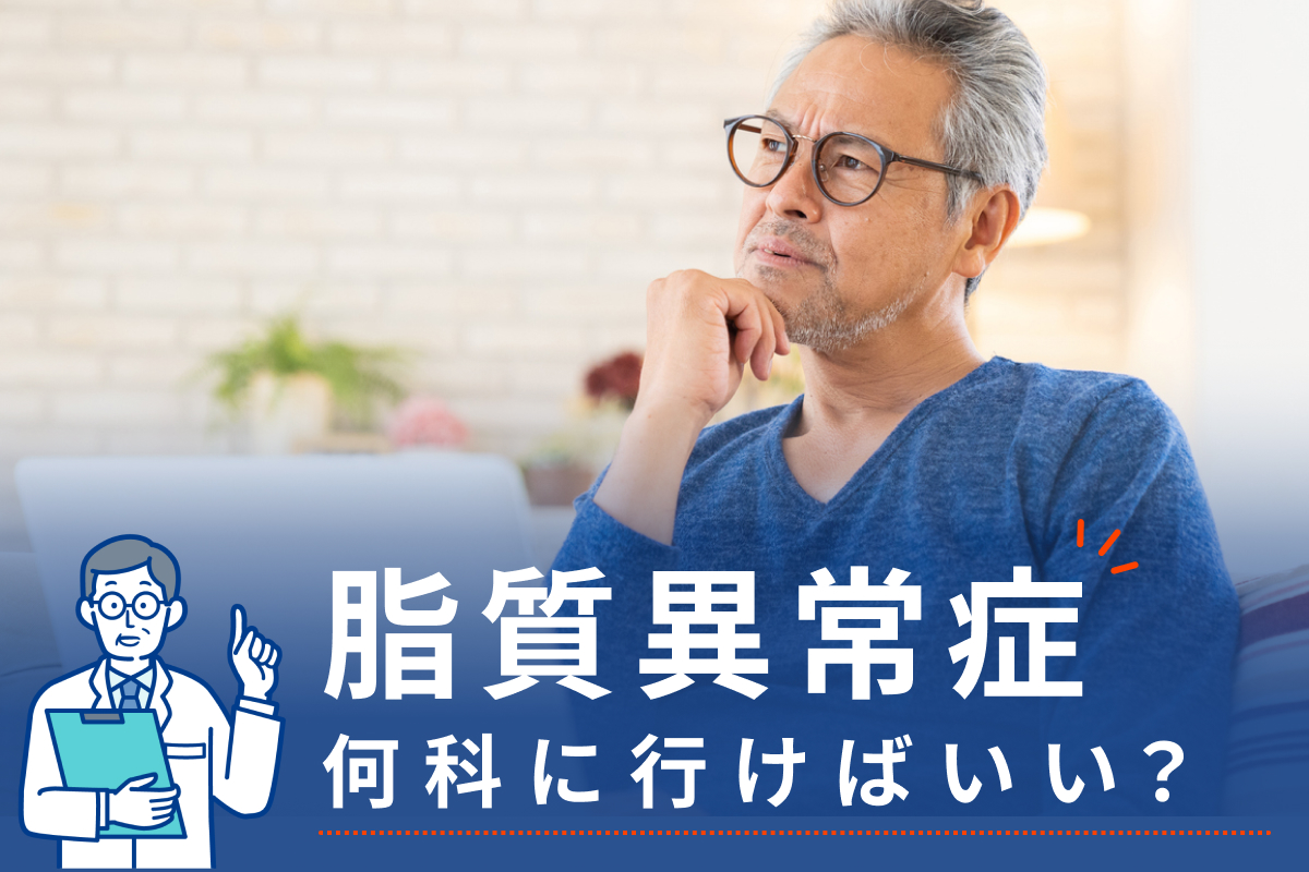 脂質異常症は何科に行けばいい？