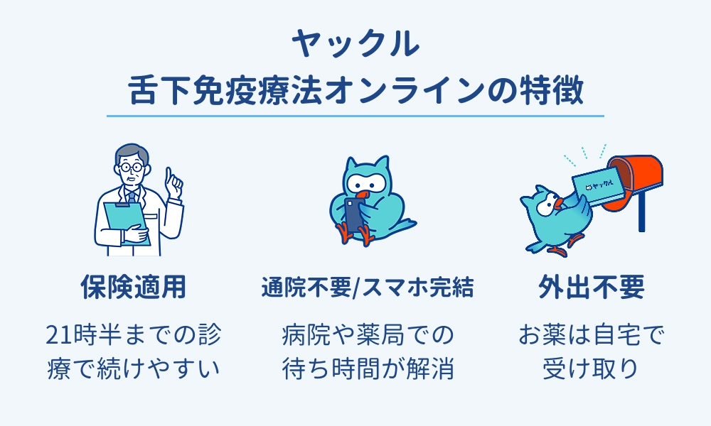 舌下免疫療法のオンライン診療