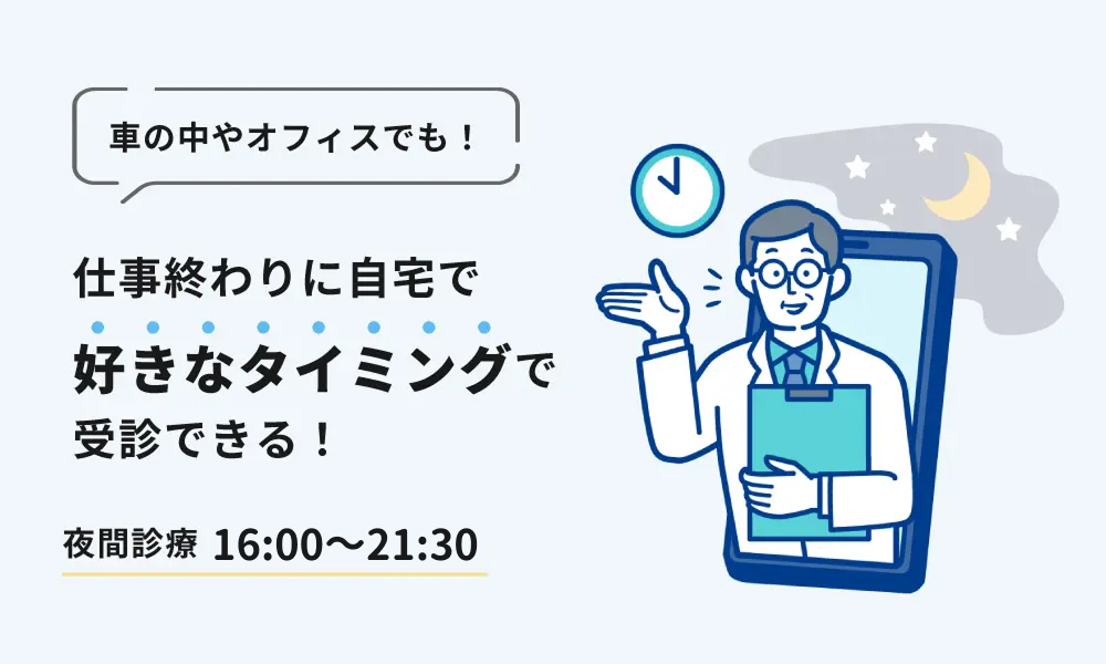 糖尿病オンライン診療は仕事終わりに受診が可能