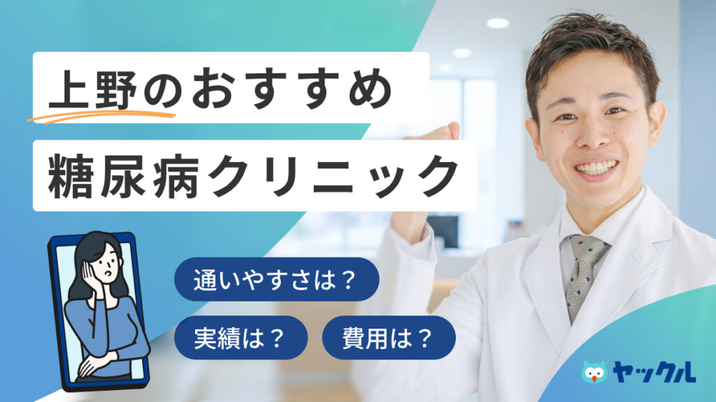 上野のおすすめ糖尿病クリニック7選