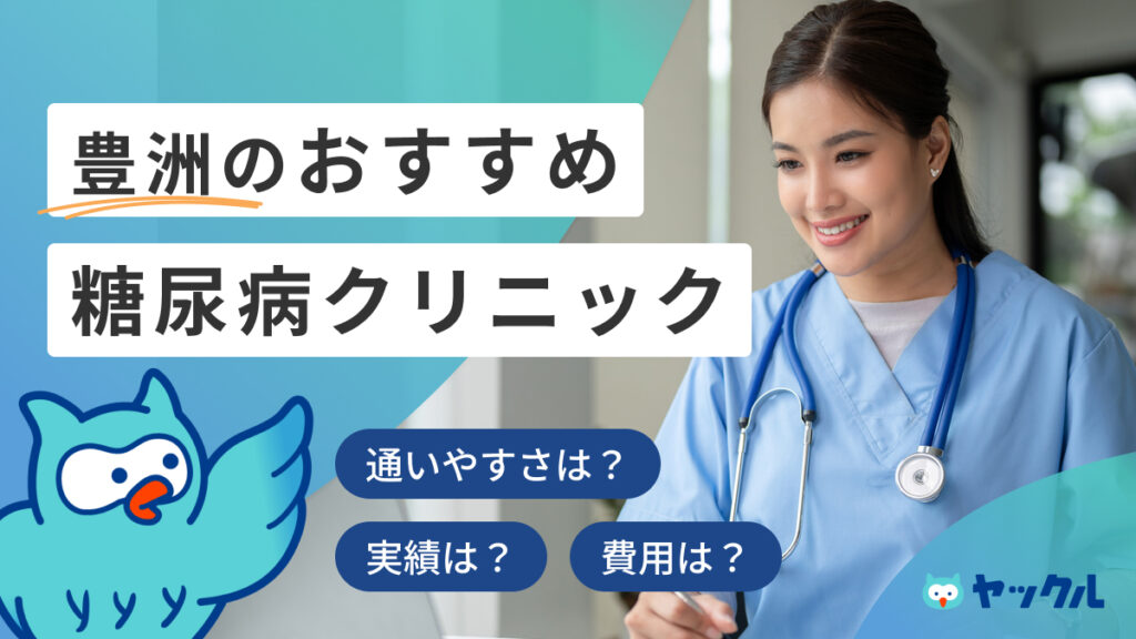 豊洲のおすすめ糖尿病クリニック5選