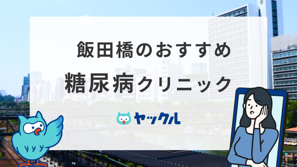 飯田橋のおすすめ糖尿病クリニック7選