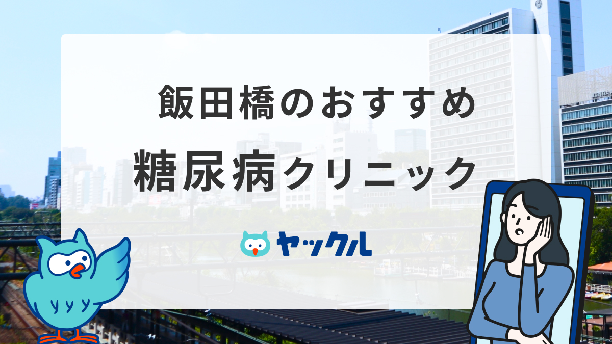 飯田橋のおすすめ糖尿病クリニック7選