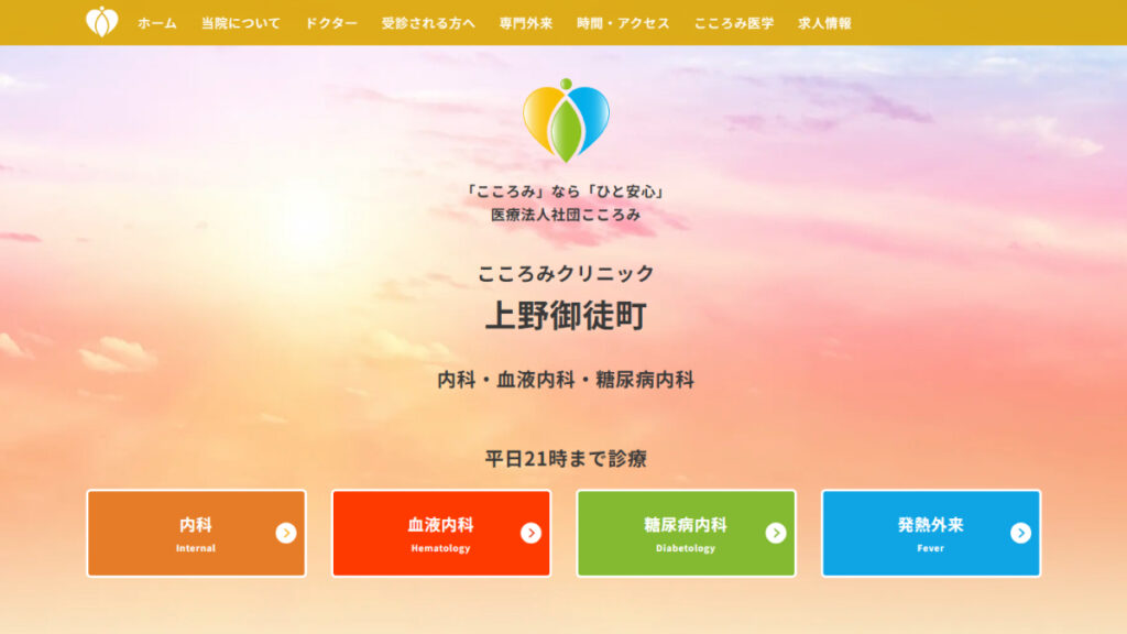 上野御徒町こころみクリニック