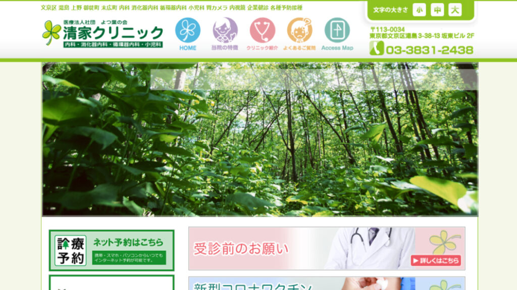 清家クリニック