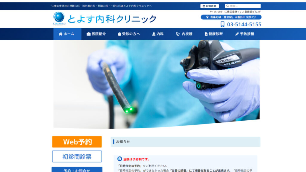 とよす内科クリニック
