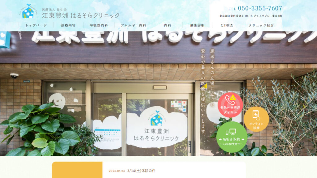 江東豊洲はるそらクリニック