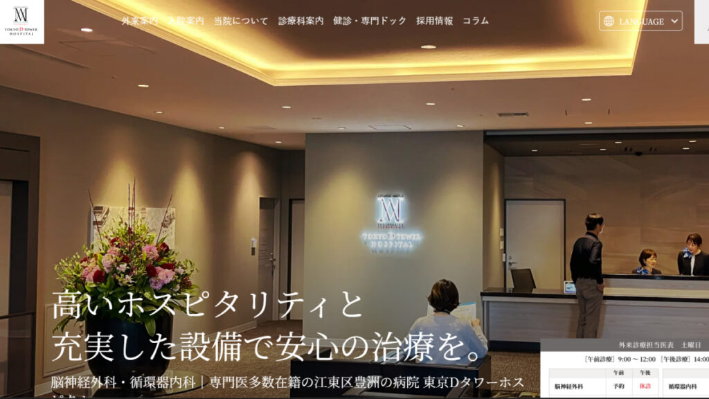 東京Dタワーホスピタル