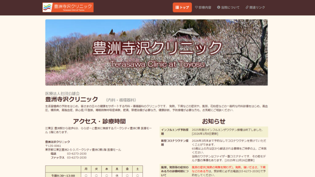 豊洲寺沢クリニック