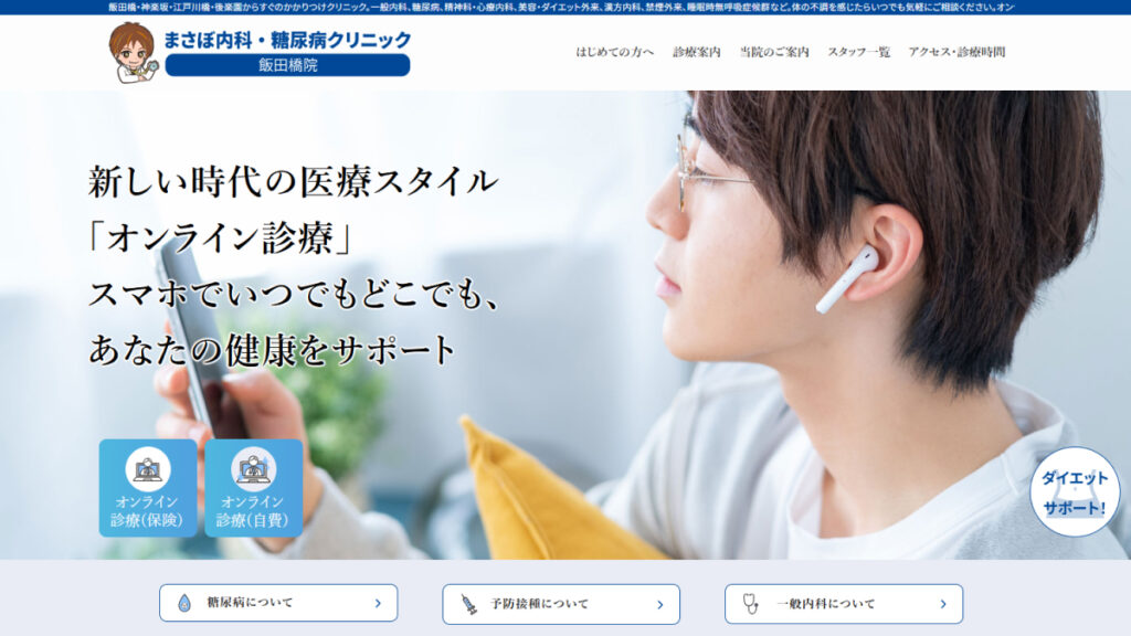 まさぼ内科・糖尿病クリニック飯田橋院