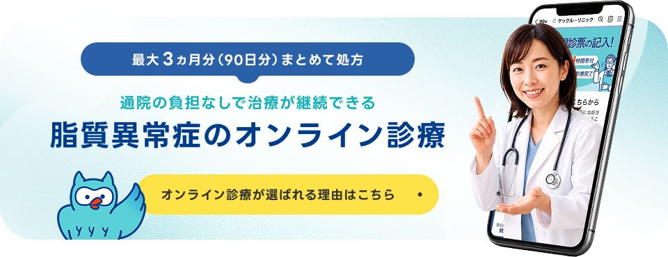 脂質異常症のオンライン診療