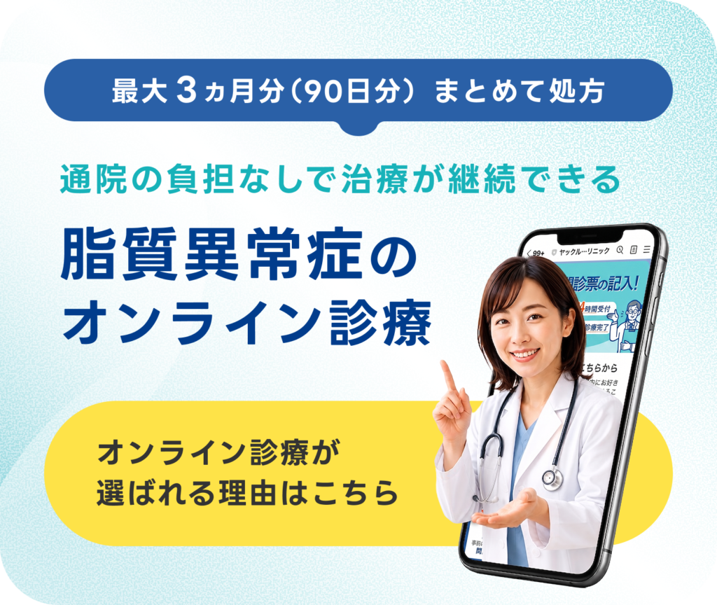 脂質異常症のオンライン診療