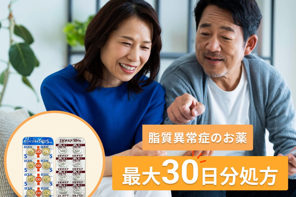 脂質異常症30日処方のオンライン診療