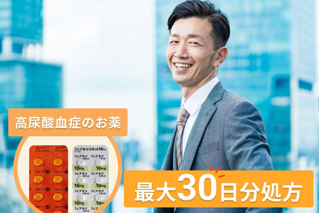 高尿酸血症（痛風）のオンライン診療ヤックル