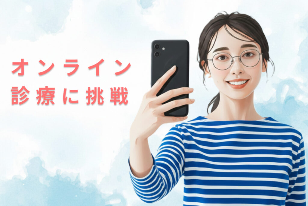 高血圧のオンライン診療に挑戦