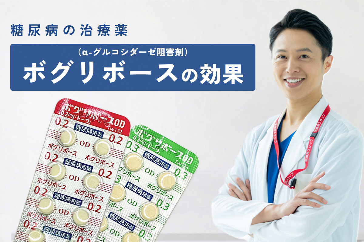 ボグリボースの効果