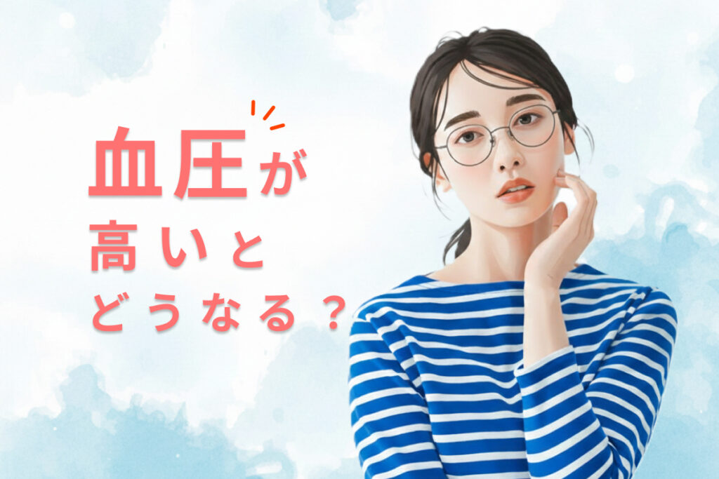 血圧が高いとどうなる?