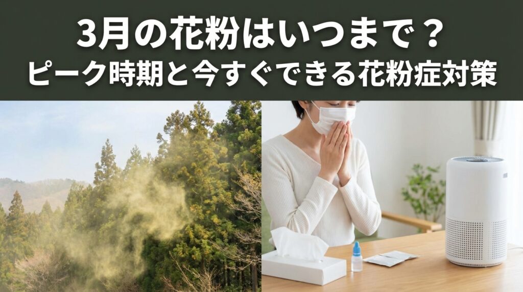 3月の花粉のピークはいつまで?