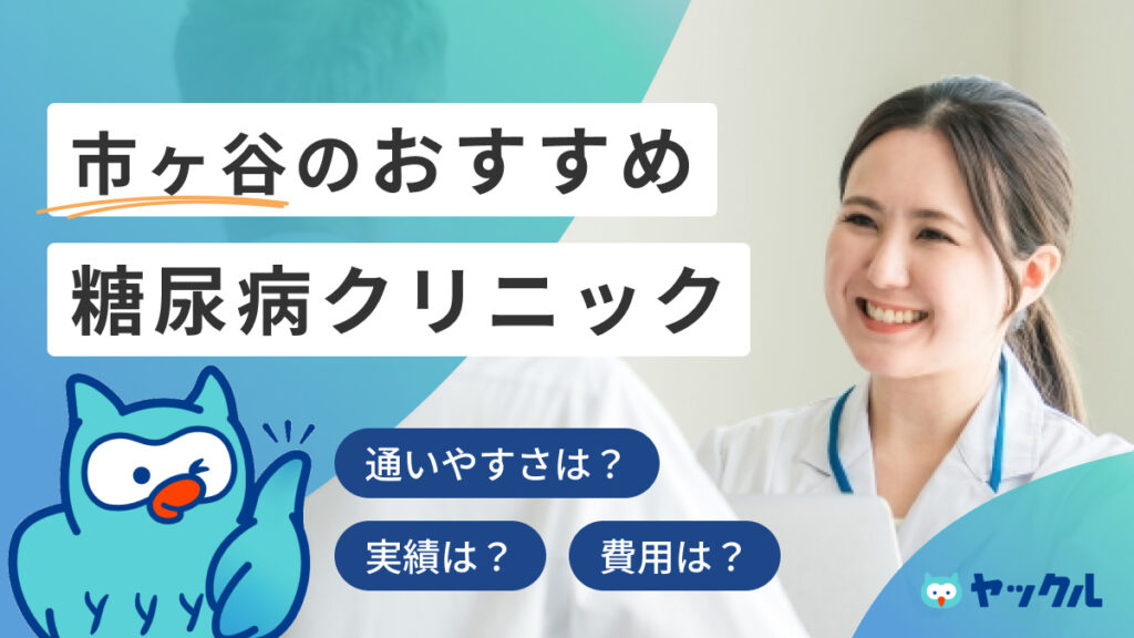 市ヶ谷のおすすめ糖尿病クリニック4選