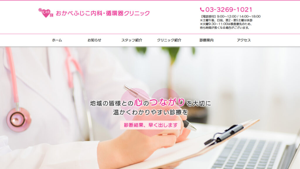 おかべふじこ内科・循環器クリニック
