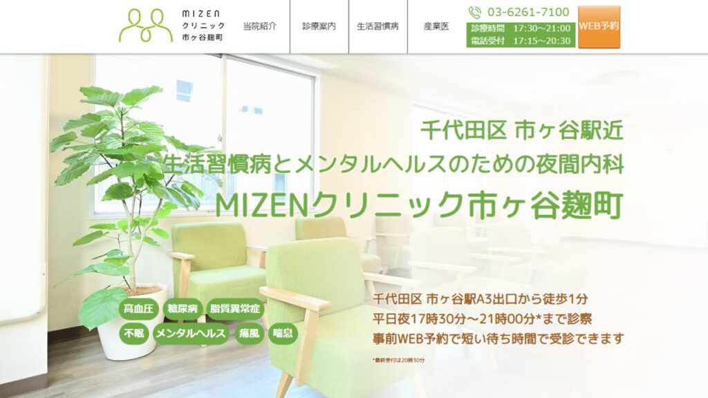MIZENクリニック市ヶ谷麹町