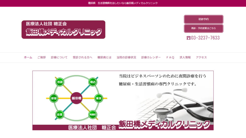 飯田橋メディカルクリニック