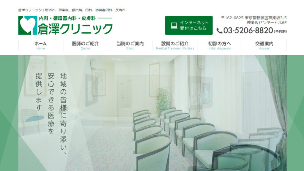 倉澤クリニック